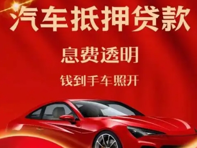 利川良好口碑的汽车抵押贷款公司推荐